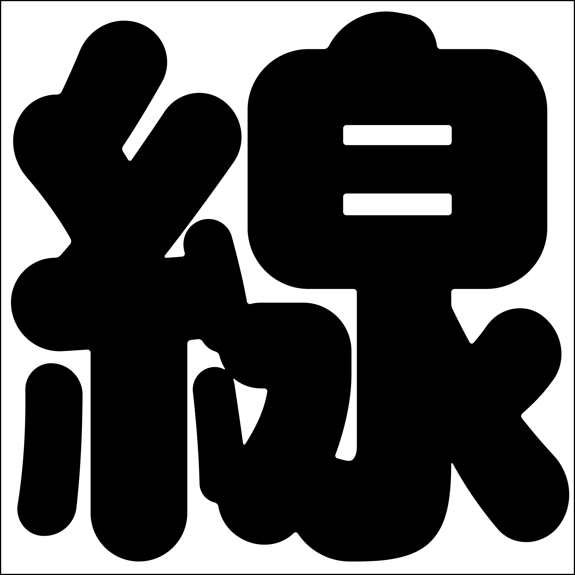 ポプらむ☆キウイ