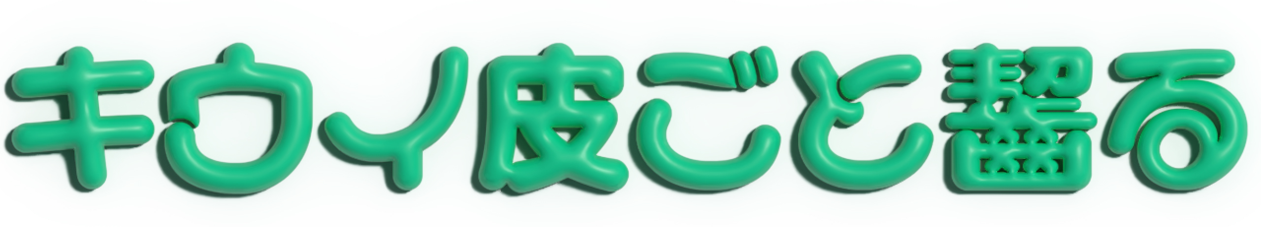 ポプらむ☆キウイ