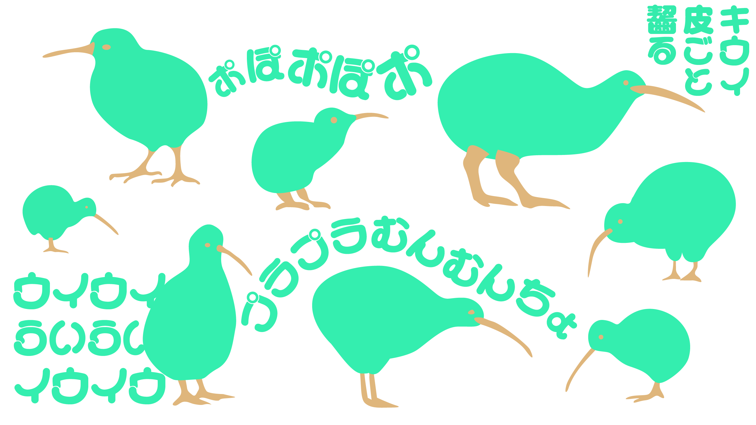 ポプらむ☆キウイ